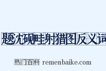 题沈砚畦射猎图反义词是什么意思的图片